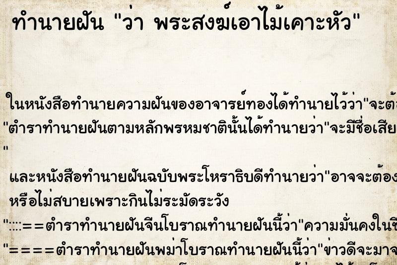 ทำนายฝันว่าพระสงฆ์เอาไม้เคาะหัว ทำนายฝันทำนายฝันว่าพระสงฆ์เอาไม้เคาะหัว